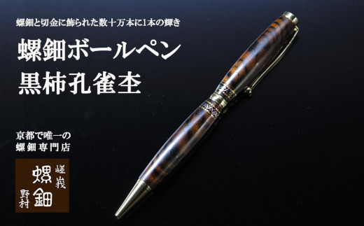 伝統工芸を応援！】【嵯峩螺鈿・野村】螺鈿ボールペン 黒柿孔雀杢