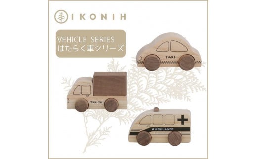 桧のおもちゃ　アイコニー　はたらく車シリーズ IKONIH　Vehicle Series - 兵庫県神戸市｜ふるさとチョイス - ふるさと納税サイト