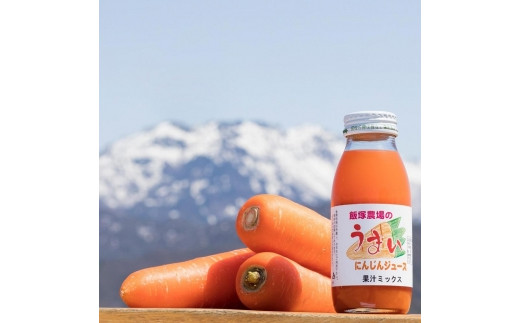 飯塚農場の雪室人参ジュース（ストレート）200ml×10本 - 新潟県南魚沼