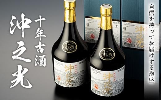 【35度】10年古酒“沖之光” 2本セット