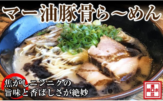 マー油豚骨ら～めん４人前（冷凍ラーメン） - 和歌山県御坊市