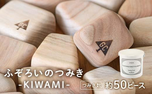 ふぞろいのつみき KIWAMI (約50ピース) 【FD03】【 (福)希望の森 太陽