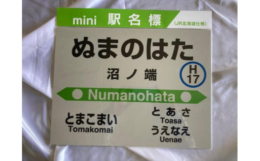 mini駅名標沼ノ端駅 - 北海道苫小牧市｜ふるさとチョイス - ふるさと