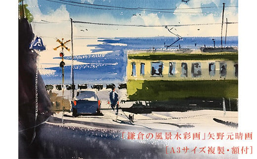 鎌倉の風景水彩画[A3サイズ複製・額付] - 神奈川県鎌倉市｜ふるさと