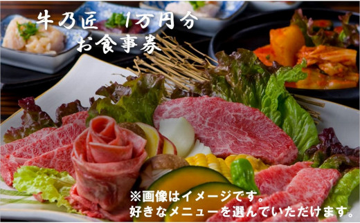 創作焼肉 神戸 牛乃匠 お食事券1万円 - 兵庫県神戸市｜ふるさとチョイス - ふるさと納税サイト