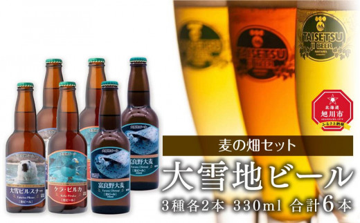 大雪地ビール3種6本 麦の畑セット - 北海道旭川市｜ふるさと