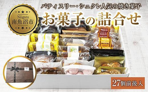 ES280 焼き菓子詰め合わせ 27個前後 セット お楽しみセット 詰め合わせ 詰め合わせセット ギフトボックス 焼き菓子 洋菓子 お菓子 菓子  手土産 スイーツ 贈り物 ギフト gift プレゼント 新潟県 南魚沼市