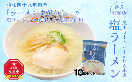 旭川ラーメン すがわら本店 塩ラーメン（乾燥麺）10食セット - 北海道