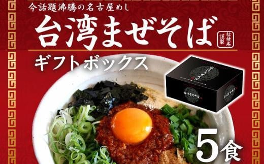 台湾まぜそば5食《ギフトボックス》ガツンとした刺激とコク深い旨味 旨