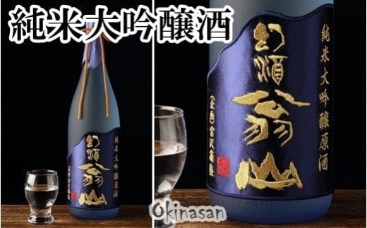 尾花沢の地酒「幻酒翁山」大吟醸1.8L 山形 日本酒 133G - 山形県尾花沢市｜ふるさとチョイス - ふるさと納税サイト