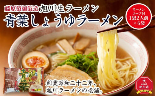 旭川生ラーメン 青葉しょうゆラーメン ラーメンスープ付 1袋２人前×６