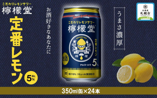 檸檬堂 定番レモン350ml缶×24本 - 北海道札幌市｜ふるさとチョイス