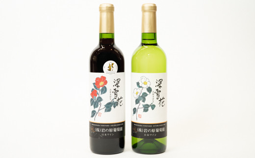 岩の原ワイン深雪花赤・白（720ml×２本セット）