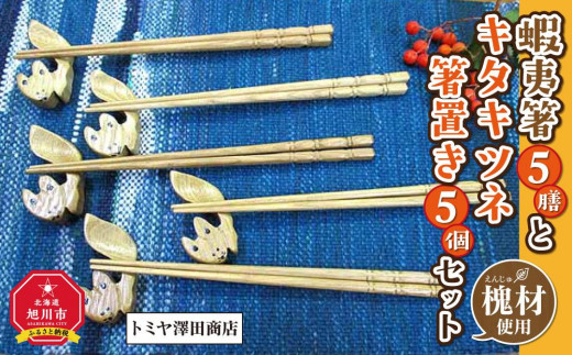 蝦夷箸5膳とキタキツネ箸置きセット - 北海道旭川市｜ふるさとチョイス