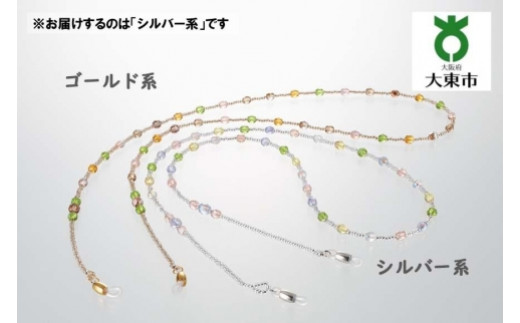 ふるさと納税 アクセサリー 大阪府 大東市 フェミニン「ハンドメイト゛眼鏡チエーン」カラー：ゴールト゛系 フェミニン「ハンドメイド眼鏡チエーン」 カラー：シルバー系