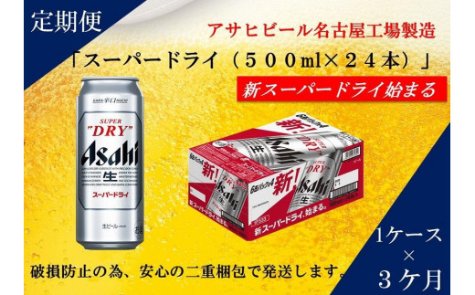 ふるさと納税アサヒ スーパードライ缶500ml×24本入り 1ケース×3ヶ月