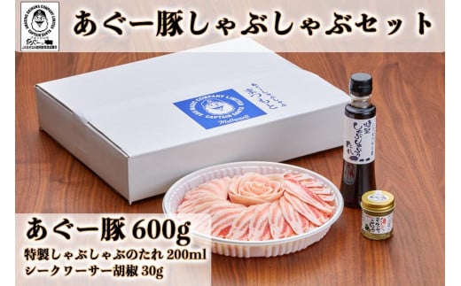 まつもと自慢のあぐー豚しゃぶしゃぶセット【あぐー 豚 肉 お肉 に