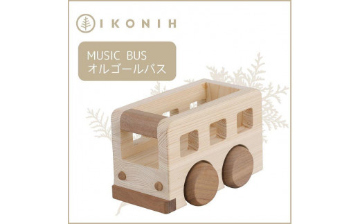 桧のおもちゃアイコニー　オルゴールバス IKONIH Music Bus