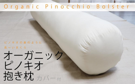 オーガニックピノキオ抱き枕専用カバー付   高知県高知市