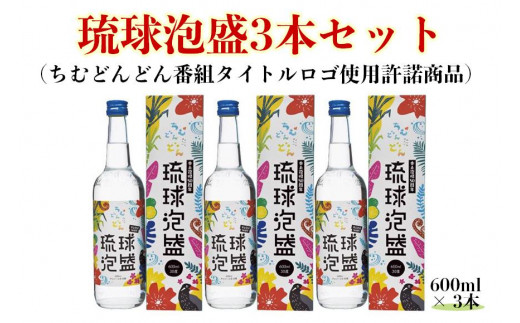 琉球泡盛3本セット 600ml・30度（ちむどんどん番組タイトルロゴ使用許諾商品）