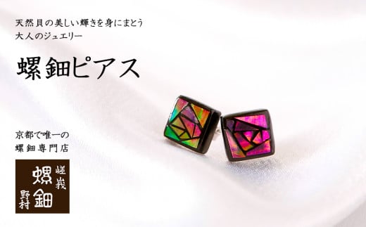 嵯峩 螺鈿野村 さくら ピアス 伝統工芸を応援!】【嵯峩螺鈿・野村】螺鈿ジュエリー(ピアス