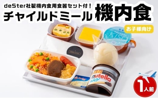 機内 食器 コレクション