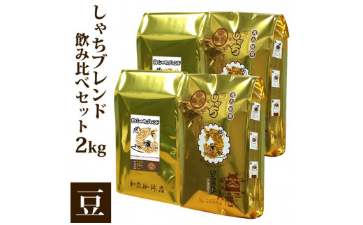 しゃちブレンド2種飲み比べセット　豆のまま　2kg（500ｇ×4袋）