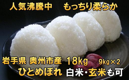 人気沸騰の米 令和5年産 岩手県奥州市産ひとめぼれ 白米 玄米も可 18kg