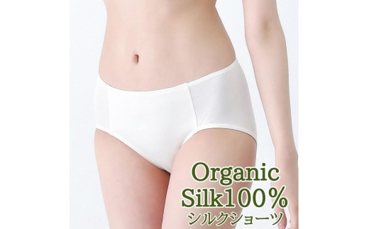 シルク ショーツ 1枚 S サイズ なめらかな オーガニックシルク シルク