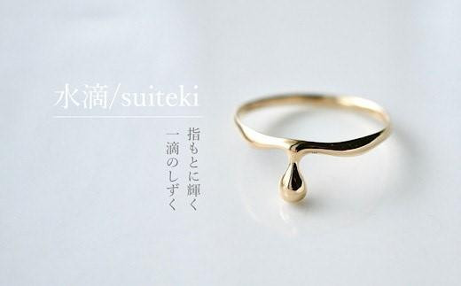 水滴/suiteki」k18 ring - 沖縄県渡嘉敷村｜ふるさとチョイス