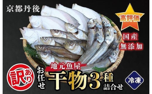 京都 京丹後の地元魚屋が作ったお任せ干物 訳あり 京都府京丹後市 ふるさとチョイス ふるさと納税サイト