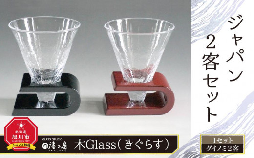 ふるさと納税 北海道 旭川市 【ギフト用】木Glass ジャパン２客セット-