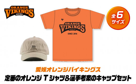 定番のオレンジTシャツ＆選手考案のキャップセット【全6サイズ】