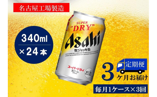 アサヒ スーパードライ 生ジョッキ缶 340ml × 24 缶