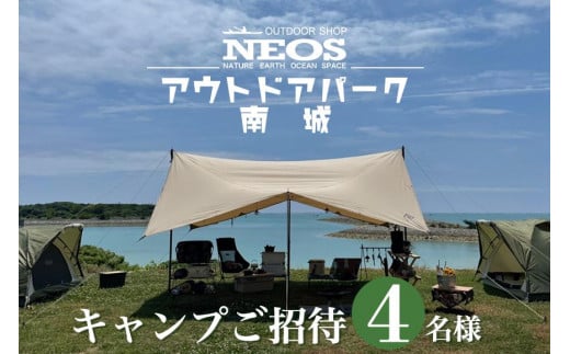 チケット キャンプご招待 NEOSアウトドアパーク南城 ( 沖縄県南城市・4名様 ) - 沖縄県南城市｜ふるさとチョイス - ふるさと納税サイト