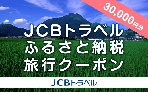 湯布院、由布院、湯平、塚原高原】JCBトラベルふるさと納税旅行クーポン（30,000円分）※JCBカード会員限定 | 宿泊券 宿泊 旅行券 温泉 観光  旅行 ホテル 旅館 クーポン チケット トラベルクーポン トラベル ゆふいん 人気 おすすめ 大分県 由布市 JCBT03 - 大分県由布市 ...