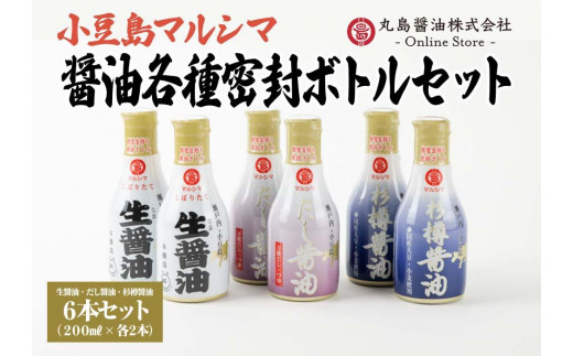 【小豆島マルシマ】醤油３種密封ボトルセット （200ml×6本）｜醤油 調味料 小豆島 新鮮 美味しい 人気 - 香川県小豆島町｜ふるさとチョイス -  ふるさと納税サイト