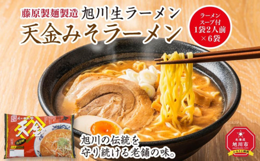 旭川生ラーメン 天金みそラーメン ラーメンスープ付 １袋 ２人前×６袋