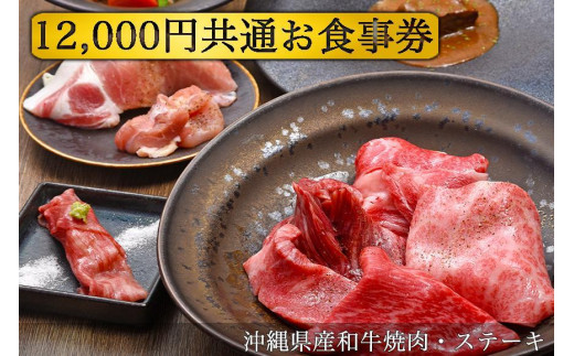 沖縄県産和牛焼肉・ステーキ】12,000円共通お食事券 - 沖縄県恩納村｜ふるさとチョイス - ふるさと納税サイト