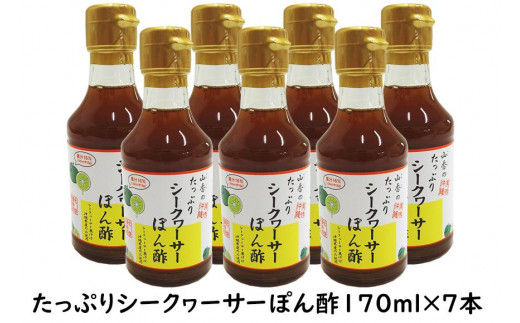 たっぷりシークヮーサーぽん酢170ml×7本 - 沖縄県嘉手納町｜ふるさと