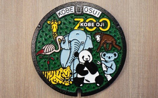 ミニチュアグラウンドマンホール 神戸市王子動物園タイプ - 兵庫県神戸