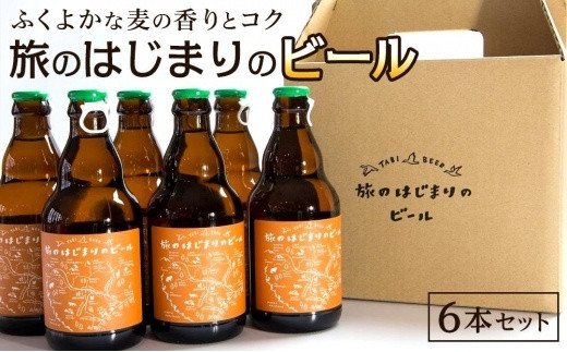 【旅のはじまりのビール】6本セット