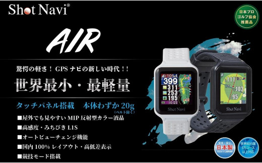 【美品】ShotNavi AIR ショットナビエアー GPSゴルフナビ 距離計
