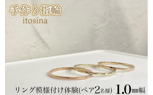 手作り指輪itosina】リング模様付け体験（ペア2名様）1.0mm幅 - 沖縄県 