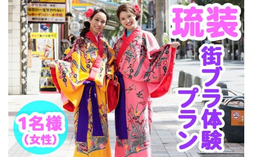 Oguri Kimono Salon】琉装街ブラ体験プラン１名様（女性） - 沖縄県那覇市｜ふるさとチョイス - ふるさと納税サイト