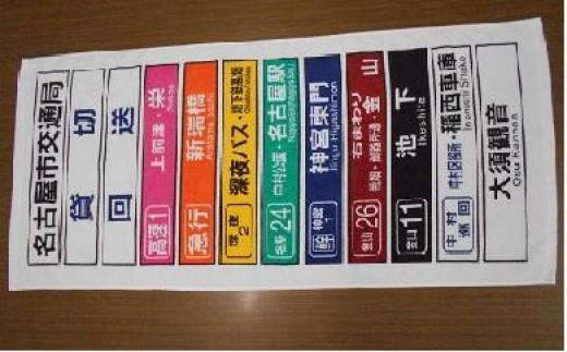 なごや市バス・地下鉄応援寄附金専用】市バス方向幕タオル - 愛知県名古屋市｜ふるさとチョイス - ふるさと納税サイト