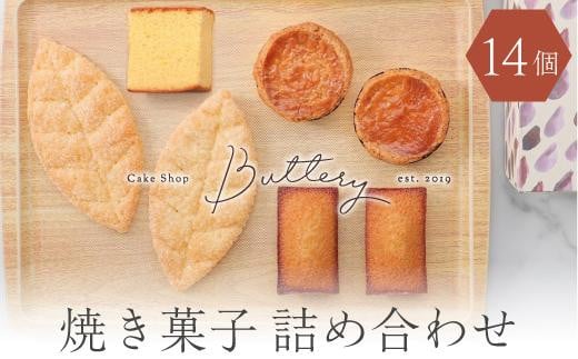 Butteryギフトアソート（焼き菓子4種詰め合わせ）14個セット - 愛知県名古屋市｜ふるさとチョイス - ふるさと納税サイト