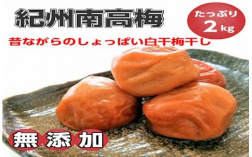 梅干し（白干し）2kg／紀州南高梅［無添加］昔ながらのしょっぱい