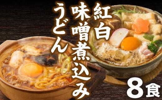 紅白・味噌煮込みうどん８食 とろとろもっちり 濃厚味噌 - 愛知県