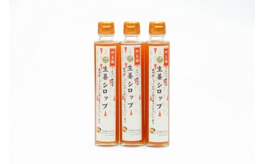 10月1日以降価格改定】北の生姜家 生姜シロップ 200ml×３本 保存料着色